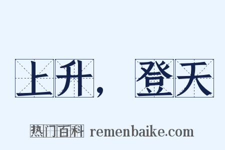 上升,登天是什么意思的图片